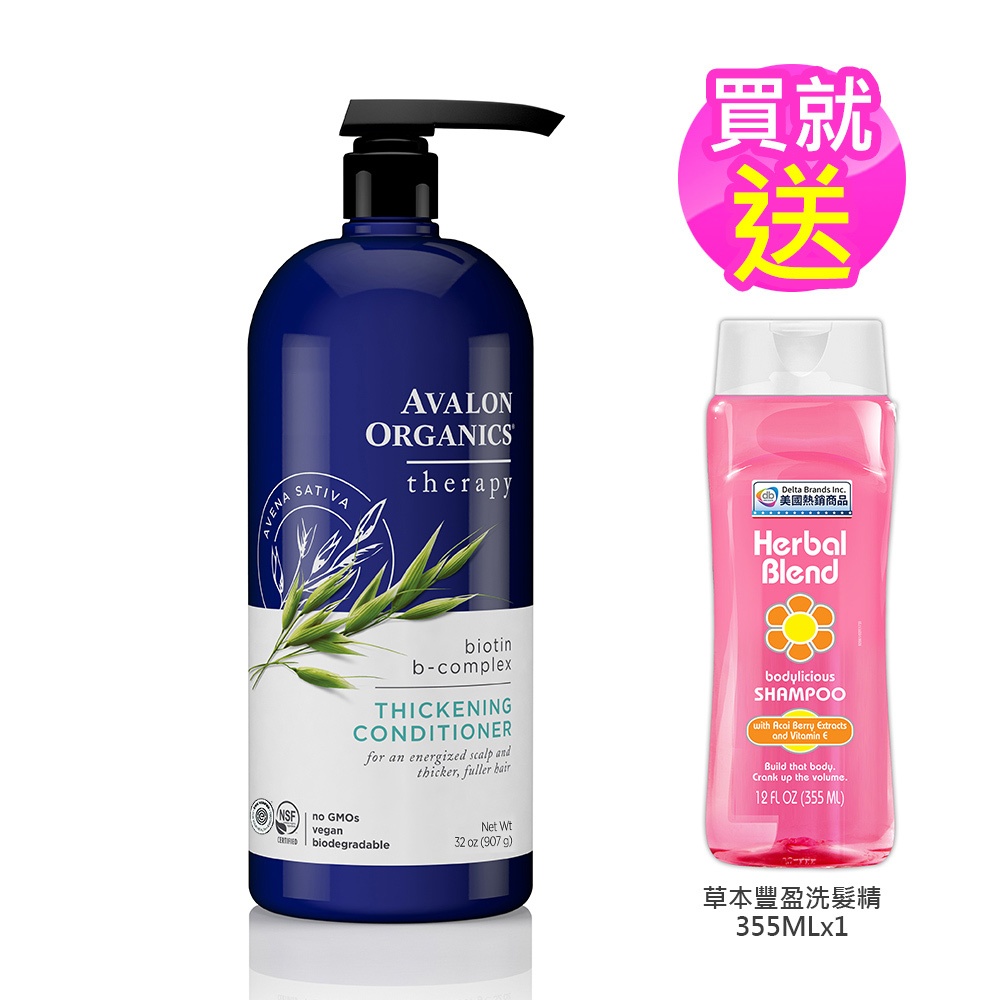 買就送草本豐盈洗髮精【Avalon Organics】美國有機第一品牌 湛藍B群健髮精油潤絲精家庭號 946ml/32o