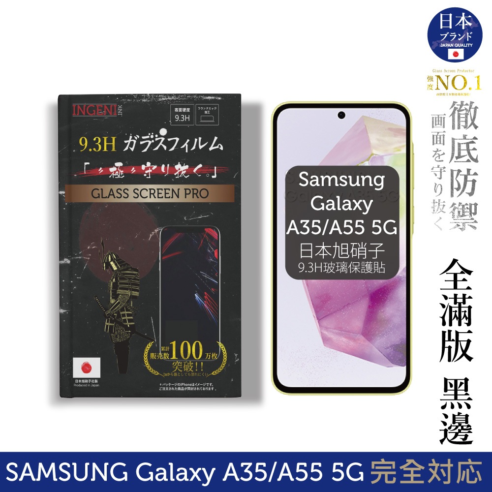 三星 Samsung Galaxy A35/A55 5G 保護貼 日規旭硝子玻璃保護貼 (全滿版 黑邊)【INGENI】