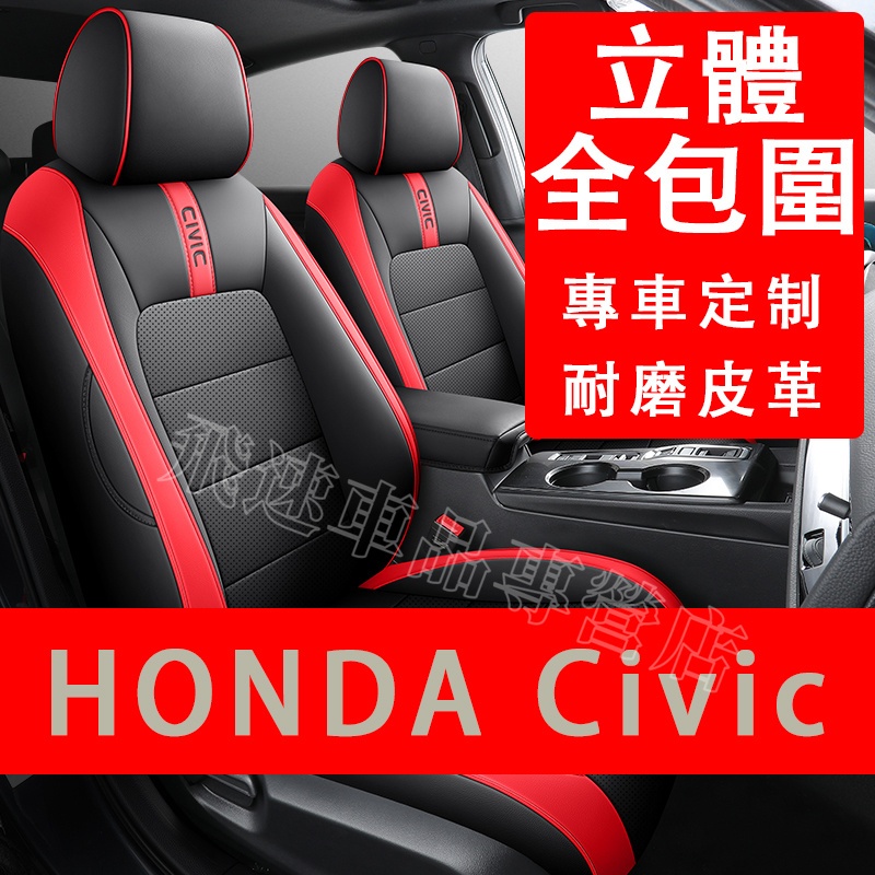 適用於本田HONDA 座椅套 十一代 Civic 全皮座套 四季通用 打孔座套 全包圍座椅套 Civic 汽車坐墊椅套