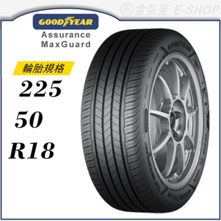 【GOODYEAR 固特異輪胎】Assurance Maxguard SUV 225/50/18（AMGSUV）｜金弘笙