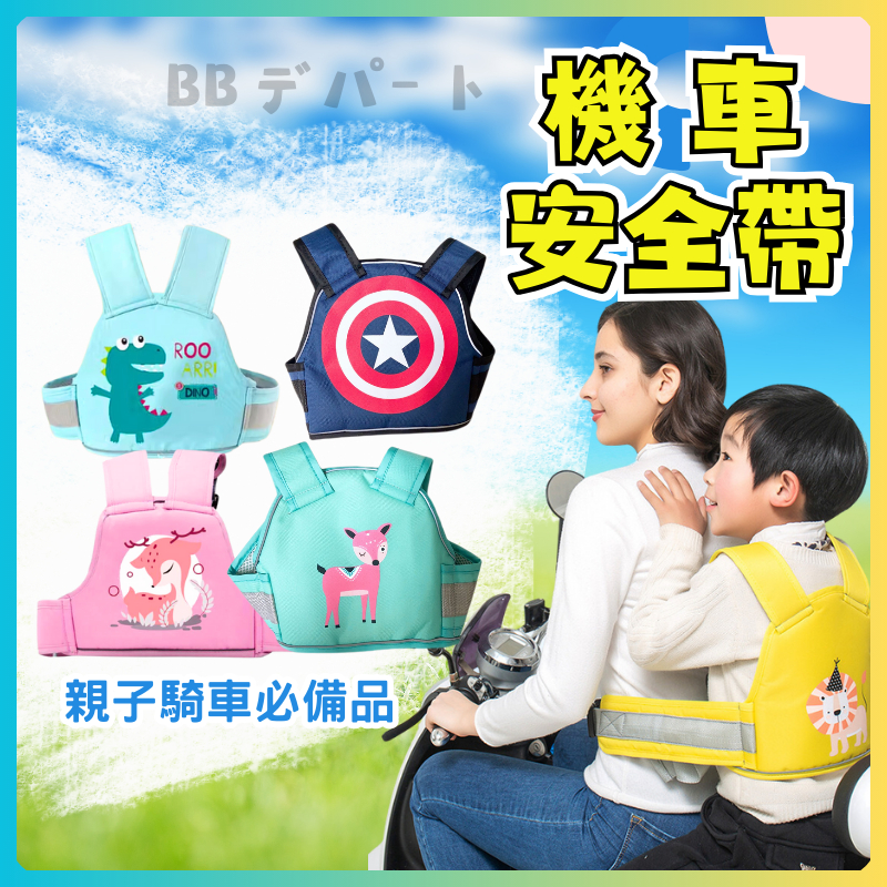 ⭐️台灣出貨⭐️兒童機車安全帶 六點式扣環機車安全帶 機車安全帶 摩托車安全帶 機車帶 機車背帶 兒童安全帶 機車