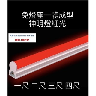 LED神明燈 神桌燈 公媽燈 神明桌燈泡 T5 1尺 2尺 3尺 4尺 紅光 串接燈 免燈座
