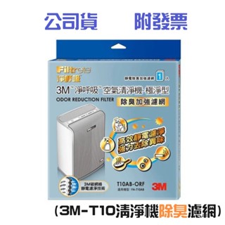 〔珊妮豬小舖〕原廠 3M 極淨型清淨機專用濾網-6坪適用【除臭加強】T10AB-ORF