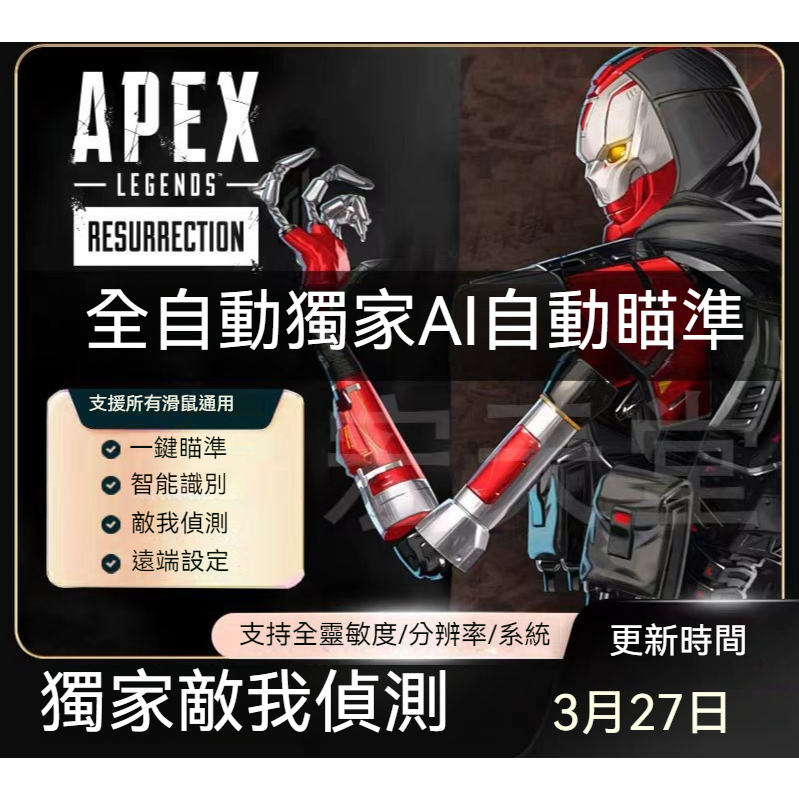 👍鎖號包賠 Apex AI英雄 AI自瞄外掛 支援敵我偵測 永久使用 全網最便宜 APEX壓槍 APEX自動瞄準 滑鼠