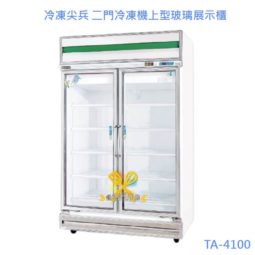 【全新商品】冷凍尖兵 二門冷凍機上型玻璃展示櫃 冰箱 TA-4100F
