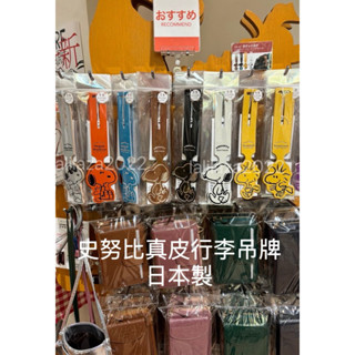 Snoopy 真皮行李吊牌/行李掛牌/行李識別/皮革吊牌/行李牌/行李箱掛牌 史努比/糊塗塔克/小黃鳥 現貨