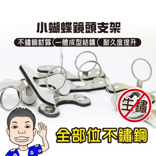 SB《桃園 秋哥》蝴蝶 鏡頭支架 ►白鐵鏡頭架◄不鏽鋼支架/後鏡頭支架/行車記錄器/鏡頭支架/鏡頭固定座/後鏡頭/前鏡頭