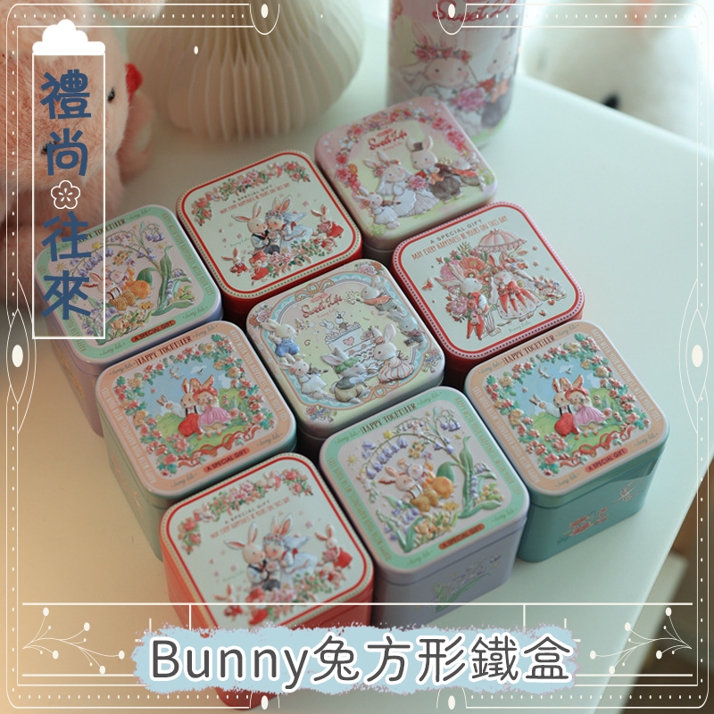 Bunny LULU邦尼兔子小方盒鐵盒茶葉罐餅乾盒 糖果盒伴手禮喜餅盒 結婚門店百貨週年慶送禮包裝盒