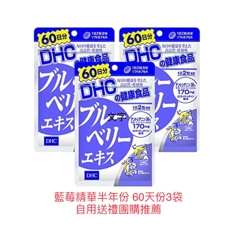 《日本🇯🇵直郵✈️》🌸現貨+預購🌸日本境內版DHC 藍莓精華半年份套裝組🛍️60天份3袋❤️自用送禮團購推薦❤️