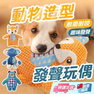 動物造型狗玩具 發聲玩具 毛絨發聲玩具 毛絨玩偶 發聲玩偶 貓狗玩具 潔牙玩具 狗抱枕 狗狗玩具【寵物福利社】