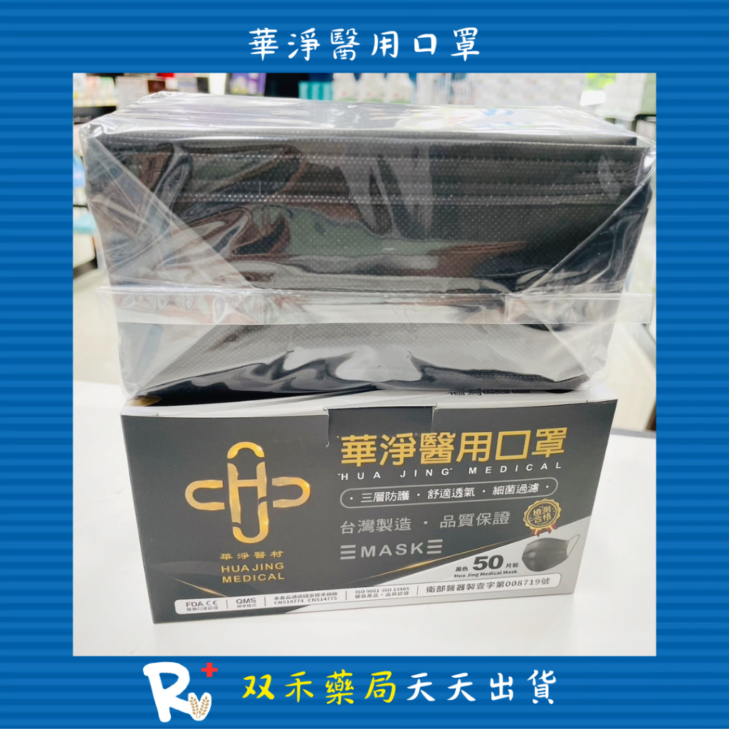 現貨 華淨 醫用口罩 平面 黑色 50片裝 台灣製 丨双禾健康生活小舖