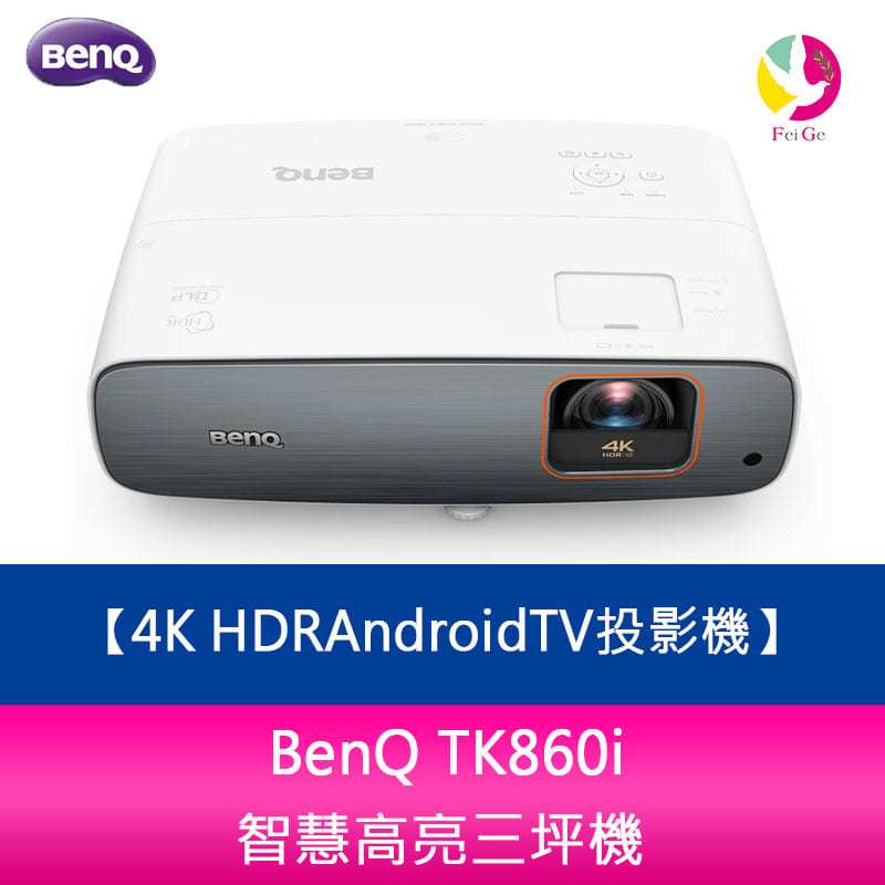 BenQ TK860i 智慧高亮三坪機4K HDRAndroidTV投影機