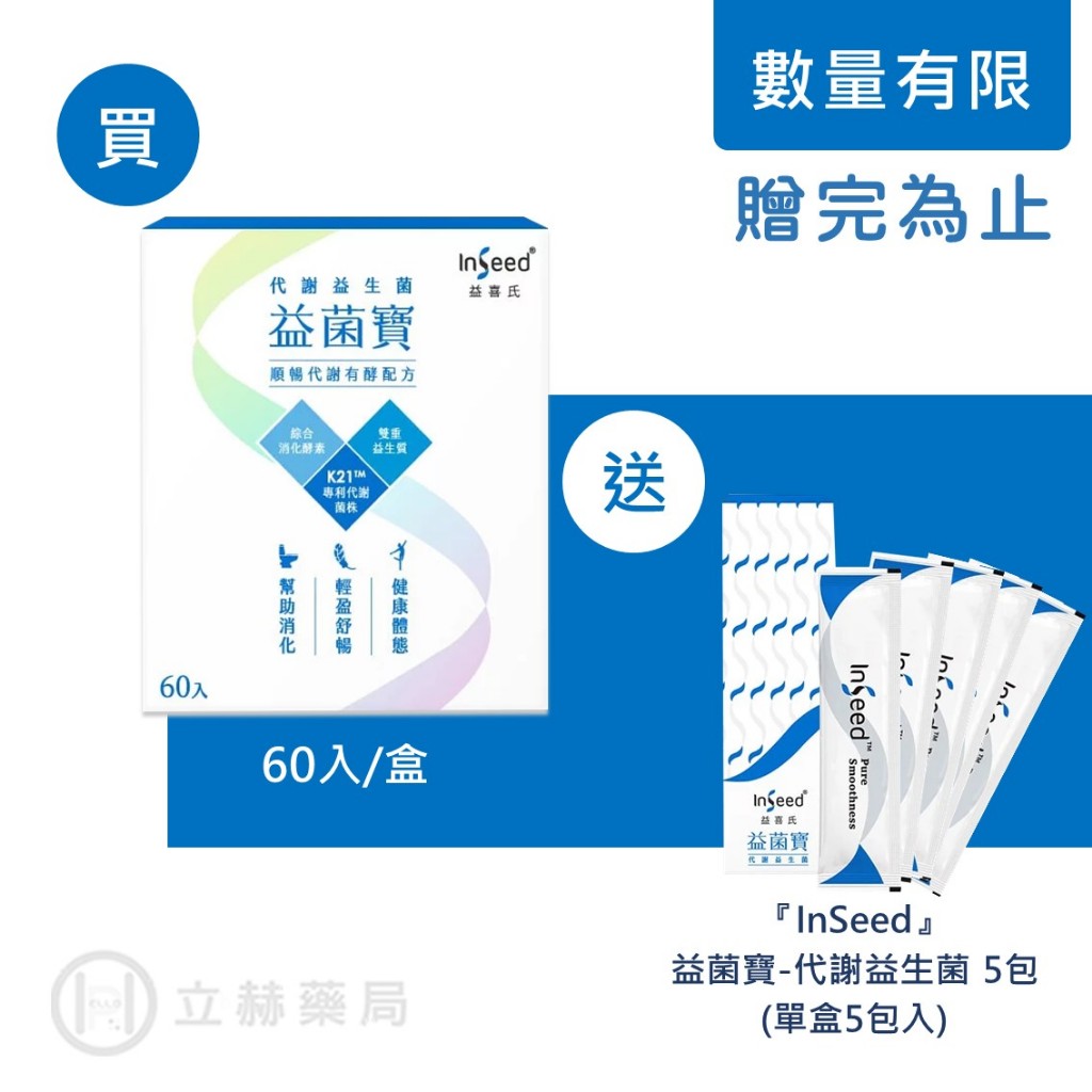 【4.4 回來買】InSeed 益喜氏 益菌寶 代謝益生菌 60入/盒 益生菌 順暢代謝 有酵配方 幫助消化