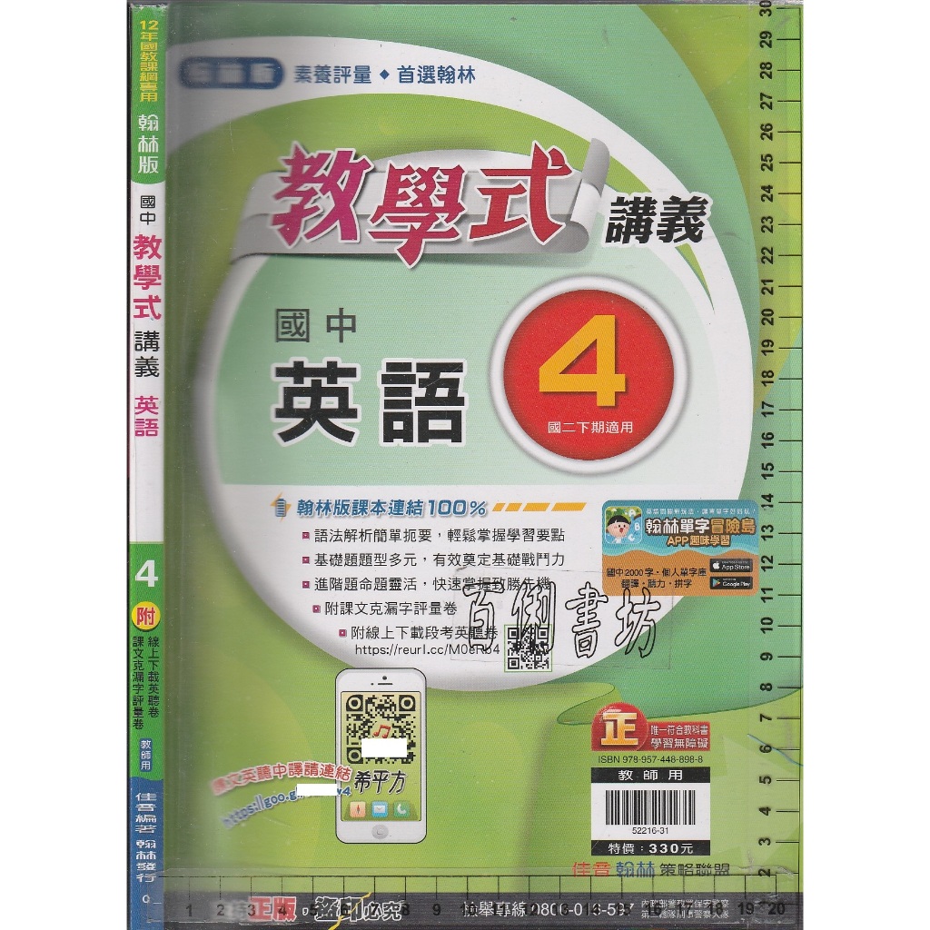 4 O 112年1月再版《翰林版 國中 教學式 講義 英語 4 教師用》佳音/翰林 O