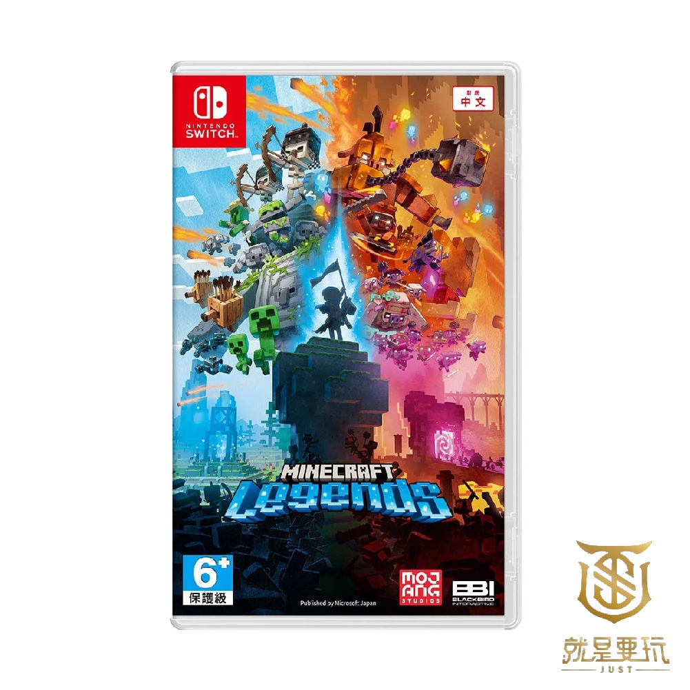 【就是要玩】現貨 NS Switch 我的世界：傳奇 中文版 Minecraft Legends  我的世界傳奇