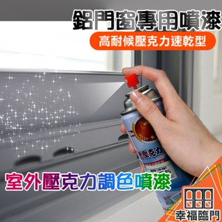 【現貨免運】室外壓克力噴漆 鋁門窗專用噴漆 調色噴漆 專用漆 調色漆 鋁門 鋁窗 眾多色系 ⭐⭐⭐⭐