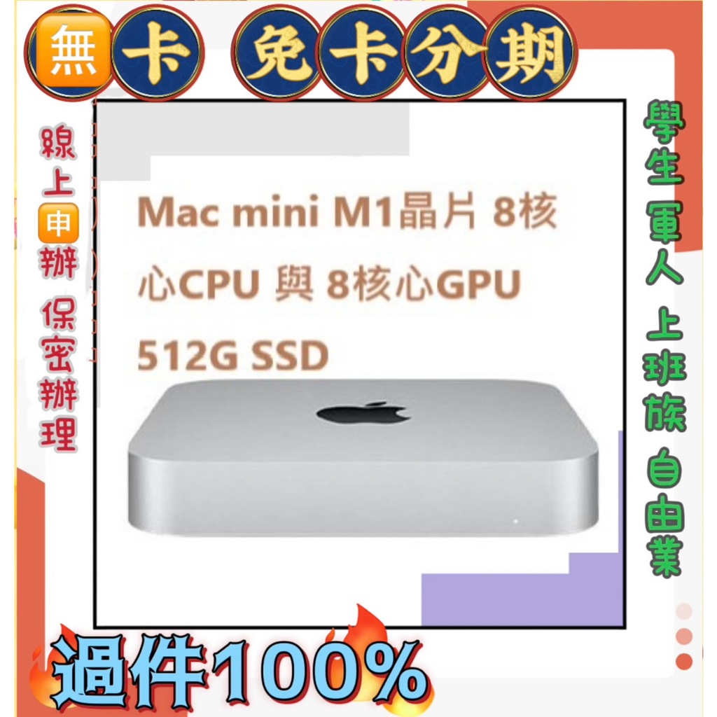 快速過件 免頭款 Apple Mac mini M1晶片 8/8核心/512G /軍人 學生 家管 分期價 萊分期