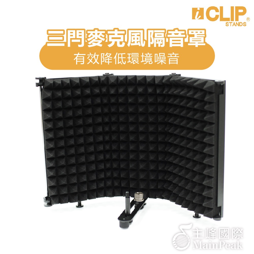 【恩心樂器】 iCLIP 三門麥克風隔音罩 錄音棚 防風罩 吸音罩 隔音罩 可搭配麥克風架 直播 錄音 IFP503