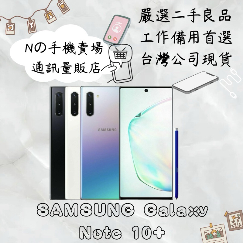 【撿便宜專區】☁️10%蝦幣回饋☁️ ✨嚴選認證二手機✨🧾含稅附發票Samsung Galaxy Note10+