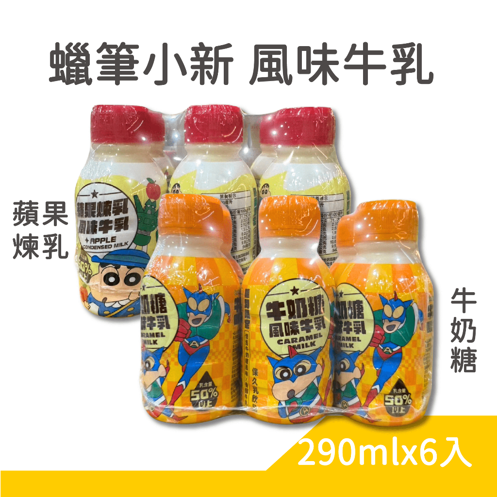 蠟筆小新 動感超人  290ml/6瓶 牛奶糖風味 蘋果煉乳 牛乳 保久乳飲品 台灣出貨