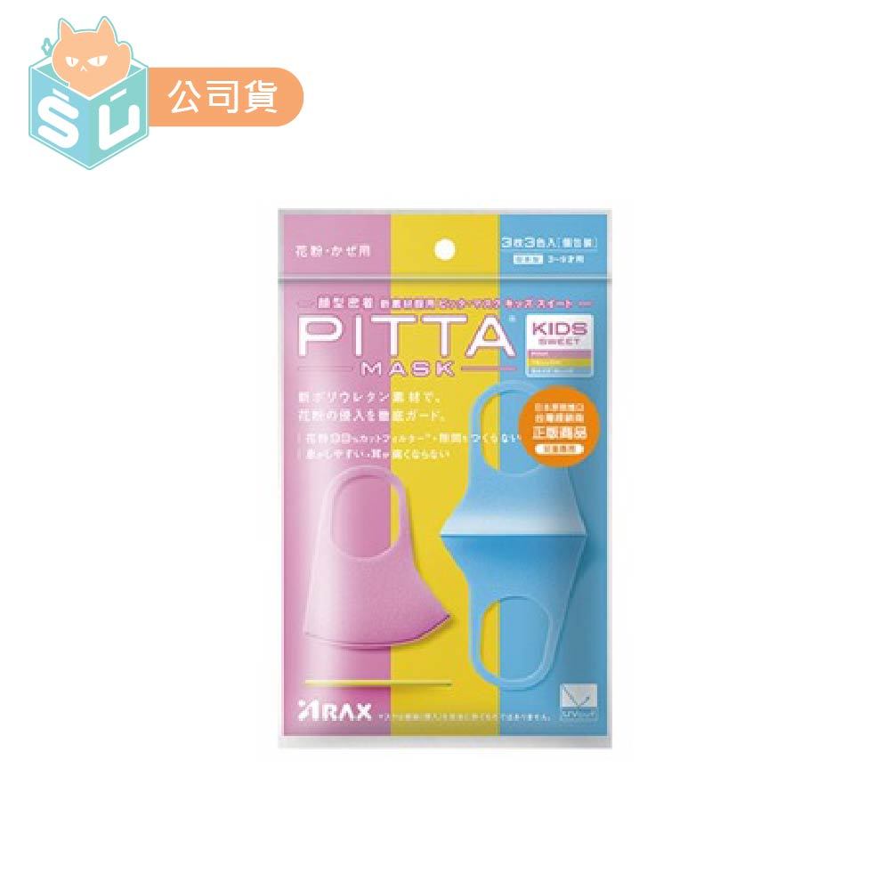 【 PITTA 】新升級高密合可水洗口罩 3入 (兒童口罩)