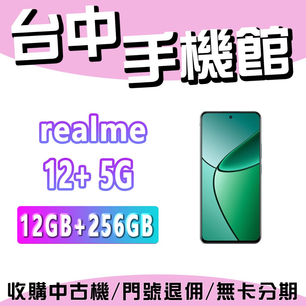 【台中手機館】realme 12+ 5G【12GB+256GB】 6.67吋 價格 雙卡雙待 規格 公司貨