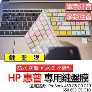HP 惠普 ProBook 450 G8 G9 G10 650 655 G9 G10 注音 繁體 鍵盤膜 鍵盤套 鍵盤保
