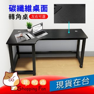 SPF 電競桌 工業風 轉角書桌 轉角桌 碳纖維桌 電競桌 租房專用 辨公桌 電腦桌 書桌 工作桌