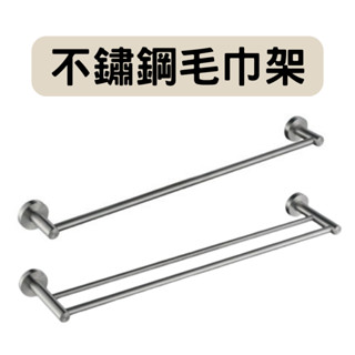 【現貨秒出】不鏽鋼單/雙桿毛巾架 浴室毛巾架 打孔毛巾架 毛巾桿 不鏽鋼毛巾架 不鏽鋼架 廁所置物架 衣物架 浴巾架