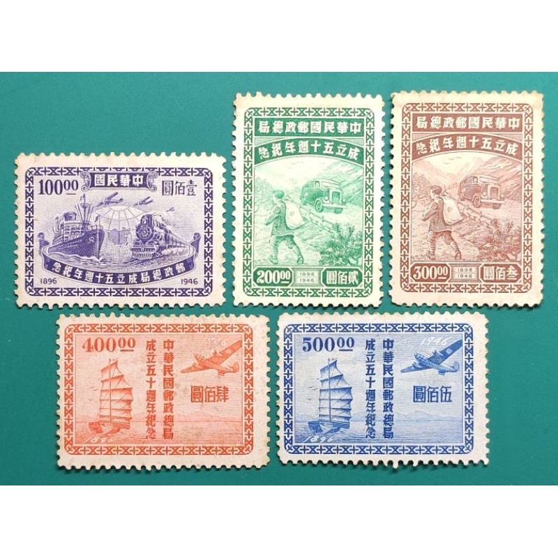 紀27(36年)中華民國郵政總局成立50週年紀念郵票