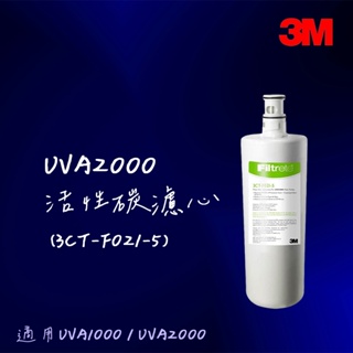 【3M】UVA2000濾心(3CT-F021-5) UVA1000可通用