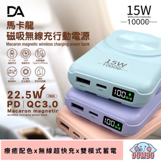 DA 馬卡龍行動電源10000mAh 22.5W 快充 PD+QC 無線充電 自帶雙線iPhone 安卓充電線 USB線