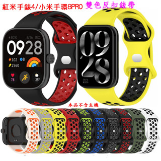 適用紅米手錶4/5 Redmi watch4/5 小米手環8 PRO 小米手環9 Pro 運動雙色反扣錶帶 洞洞透氣錶帶