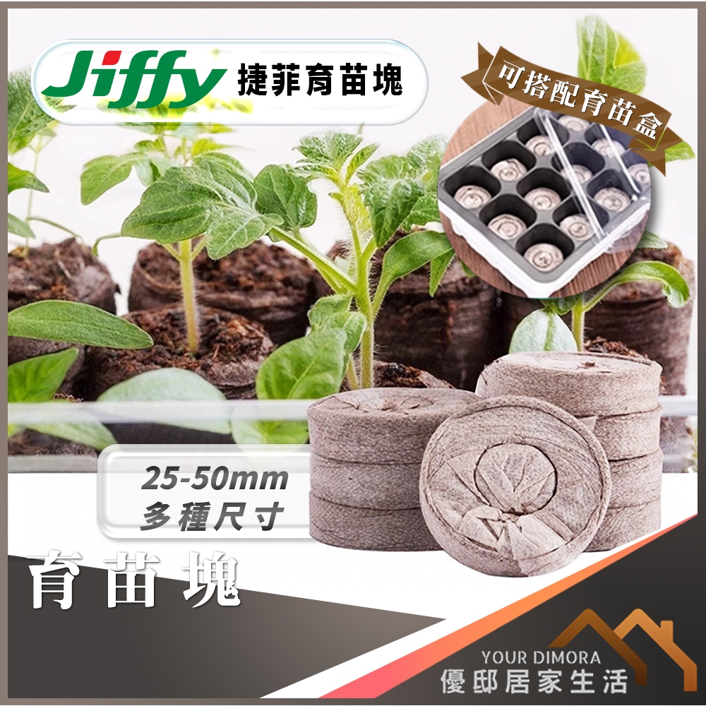 育苗塊 捷菲育苗塊 Jiffy 25/30/38mm 種子 觀葉 塊根 植物育苗 育苗《優邸居家》