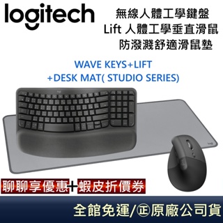 Logitech 羅技 Wave Keys(領卷再折)人體工學鍵盤 + LIFT 人體工學垂直滑鼠 + 原廠滑鼠墊 原廠