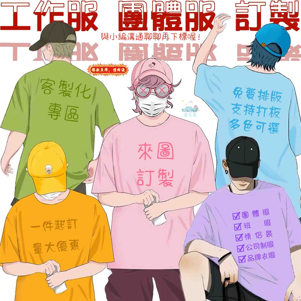 客製化衣服 客製化T恤台灣印製 純棉/排汗 T恤 短袖 一件可印班服團體服圖案文字LOGO公司工作服情侶訂製男女制服上衣
