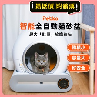 【PETKO】佩可⭐️保固一年⭐️全自動貓砂盆 自動貓砂機 貓砂盆 貓砂機 智慧貓砂機 自動鏟屎 解放雙手 全自動 免運