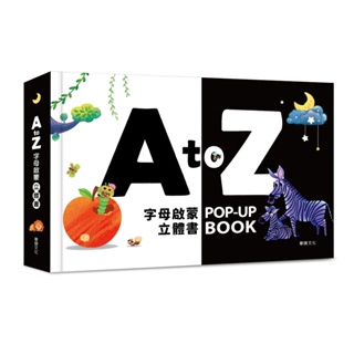 【華碩文化】A to Z字母啟蒙立體書 黑白翻頁內藏繽紛可愛的立體小動物，刺激視覺發展、啟蒙認知 1歲以上