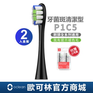 【Oclean】P1C5牙菌斑清潔型刷頭(混色/黑柄/全系列通用) 兩入-盒裝