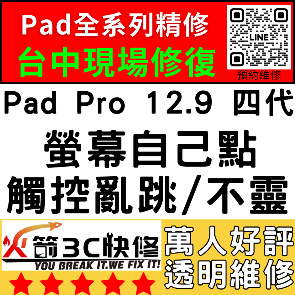 【台中IPAD維修推薦】IPadPro12.9四代/螢幕滑不動/觸控亂點/異常/螢幕更換/火箭3C快修/iPad快速維修