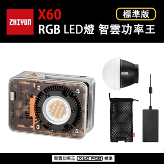 EC數位 Zhiyun 智雲 X60 RGB LED燈 智雲功率王 標準版 COMBO PRO 攝影燈 補光燈 影視燈