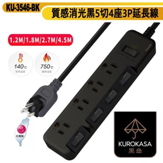 黑傘延長線 3P 五切4座 180度可轉向插頭 斜面開關 質感消光黑-KU-3546K-臺灣製-迅睿嚴選