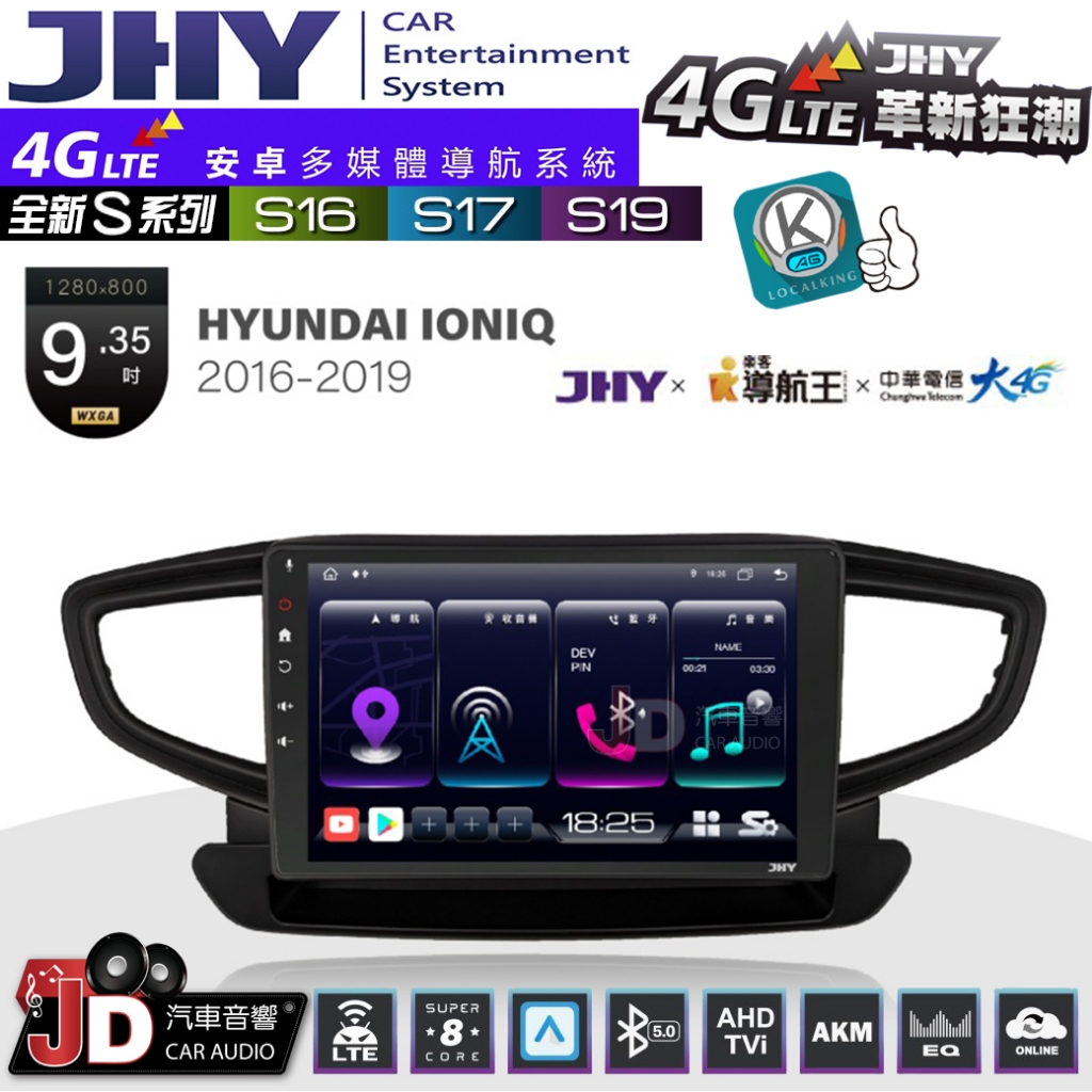 【JD汽車音響】JHY S系列 S16、S17、S19 HYUNDAI IONIQ 16~19 9.35吋 安卓主機。