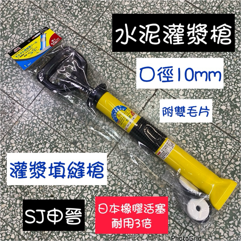 灌漿槍｜✅水泥灌漿槍 口徑10mm 灌漿填縫槍 灌漿槍