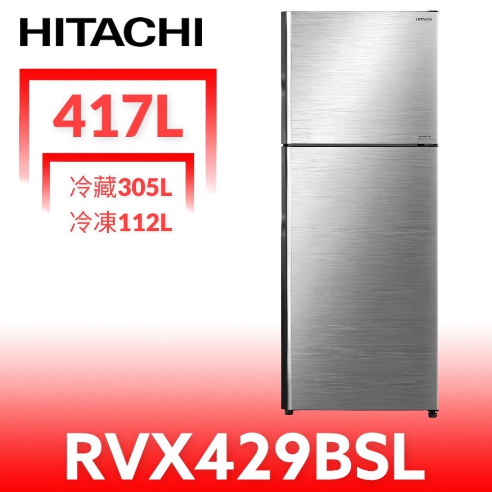 《再議價》日立家電【RVX429BSL】417公升雙門(與RVX429同款)冰箱(含標準安裝)(7-11商品卡200元)