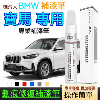 原廠 補漆筆 寶馬補漆筆 BMW補漆筆 車漆 劃痕修復筆 專車專用 修補劑 噴漆 寶馬噴漆 原裝補漆筆 BMW 3系X3