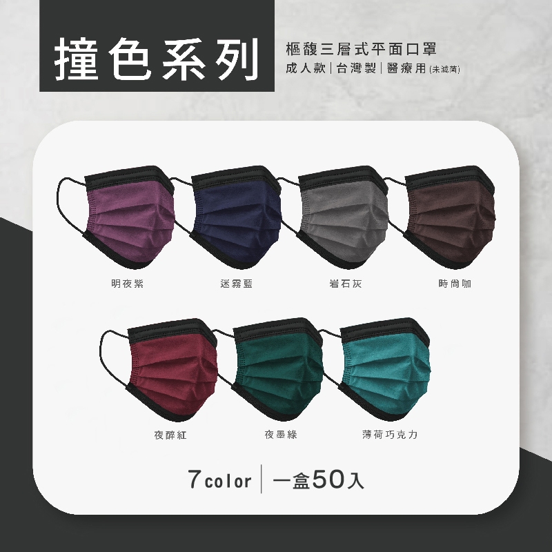 樞馥 三層式平面防護口罩 撞色系列口罩 台灣製