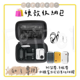 ［FeiFei］‼️臺灣現貨‼️ Insta360 GO 3 硬殼收納包(可拆卸內襯放其他相機)附背帶&手腕繩