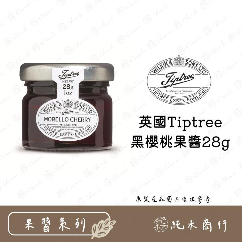 【純禾商行🌾】英國Tiptree黑櫻桃果醬28g