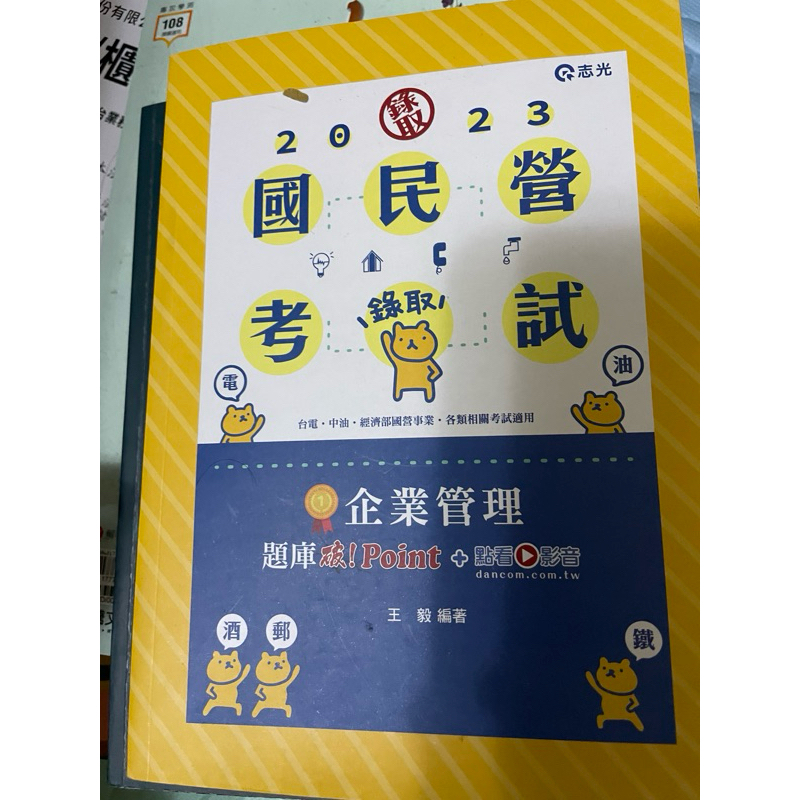 志光出版 台電、中油、國營【2023企業管理題庫─破 Point+點看影音(王毅)】